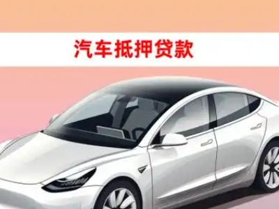 办理德惠车辆抵押贷款需要什么条件，优势以及结清手续?