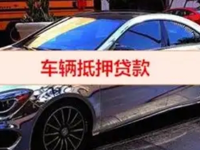 德惠汽车抵押借款的额度如何确定？