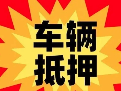 德惠车辆抵押贷款哪些品牌的车能抵押更多钱？